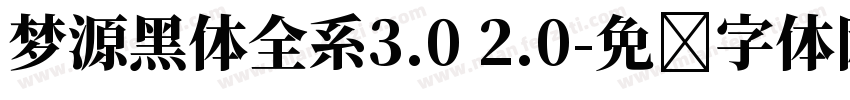 梦源黑体全系3.0 2.0字体转换